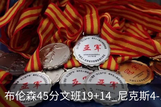 布伦森45分文班19+14 尼克斯4-1马刺夺冠